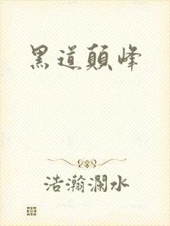 黑道颠峰