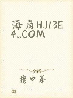 海角HJ13E4..COM