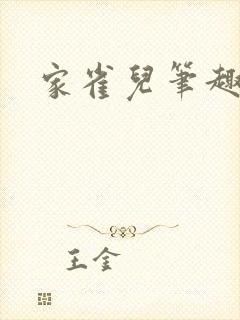 家雀儿笔趣阁