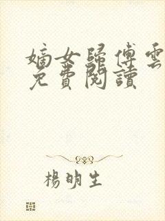 嫡女归傅云全文免费阅读