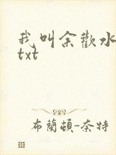 我叫余欢水小说txt