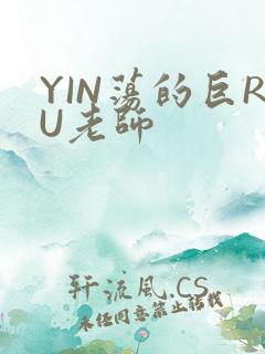 YIN荡的巨RU老师