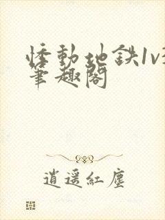 悸动地铁1v3笔趣阁