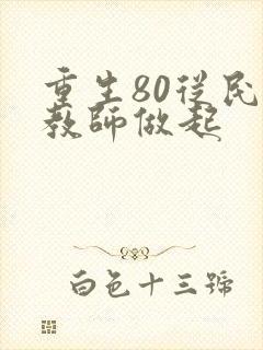 重生80从民办教师做起