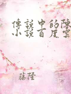 传说中的陈芊芊小说百度云