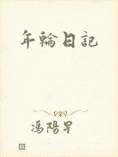 年轮日记