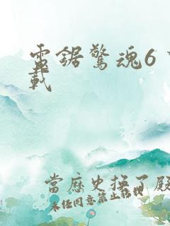 电锯惊魂6 下载