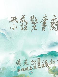 欲成欢唐亦衡的小说免费阅读全文