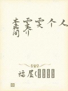 李雯雯个人资料简介