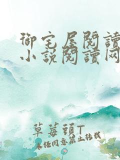 御宅屋阅读自由小说阅读网