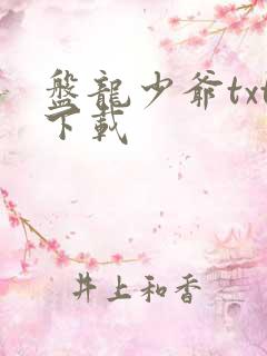 盘龙少爷txt下载