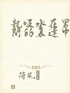 龙吸水在男女之间的表达中的意义