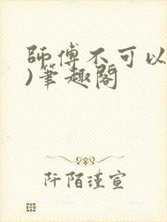 师傅不可以(限)笔趣阁