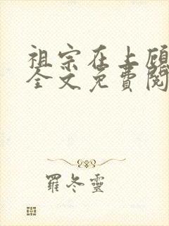 祖宗在上顾饮初全文免费阅读