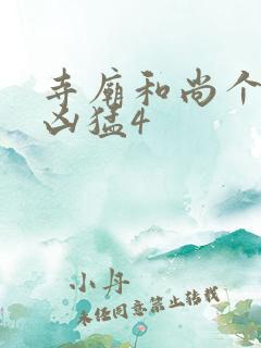 寺庙和尚个个很凶猛4