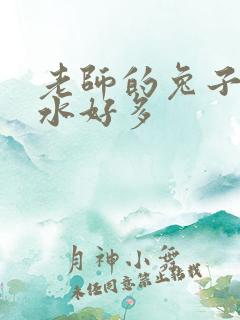 老师的兔子好软水好多