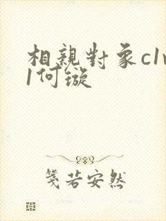 相亲对象c1v1何璇