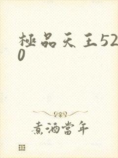 极品天王5200