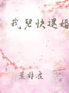 我儿快退婚小说