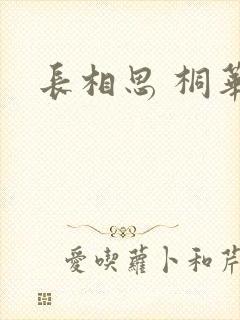 长相思 桐华
