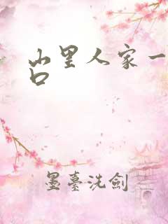 山里人家一家三口