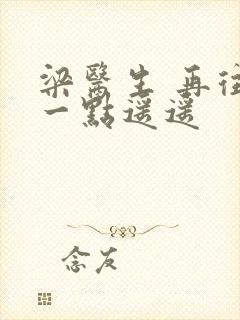 梁医生 再往下一点遥遥