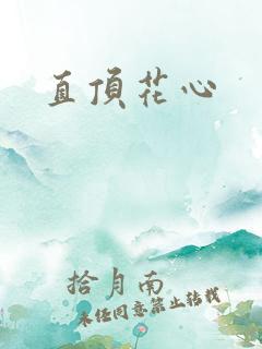 直顶花心