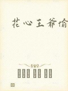 花心王爷偷心妾