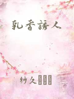 乳香诱人