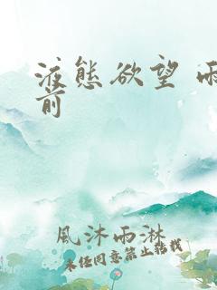 液态欲望 雨山前