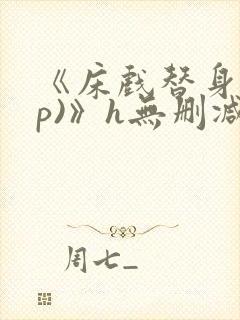 《床戏替身(np)》h无删减