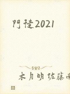 门徒2021