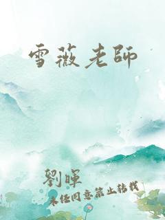 雪薇老师