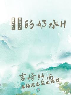 妺妺的奶水H
