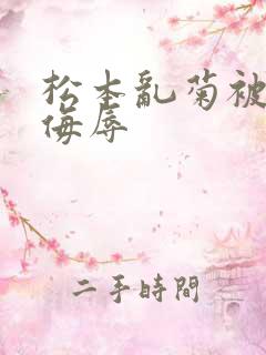 松本乱菊被死神侮辱