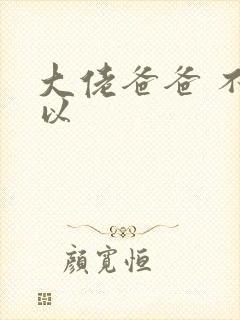 大佬爸爸 不可以