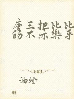 唐三把比比东埇的不亦乐乎的