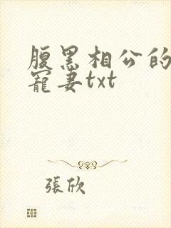 腹黑相公的庶女宠妻txt