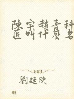 陈宇赵青科学巨匠叫什么名字