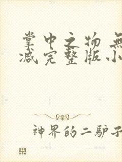 掌中之物 无删减完整版小说