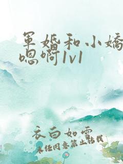 军婚和小娇妻h嗯啊1v1