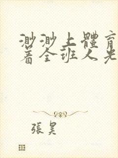 渺渺上体育课当着全班人光阴汪仔