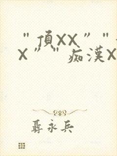 “顶XX”“街X”“痴汉XXX