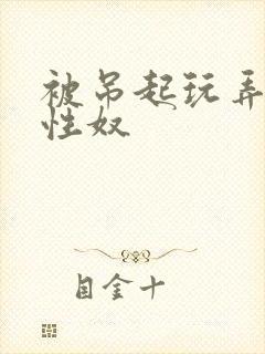 被吊起玩弄的女性奴