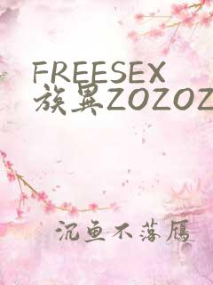 FREESEX族异ZOZOZOCOX性