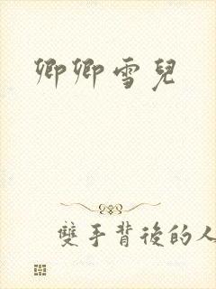 卿卿雪儿