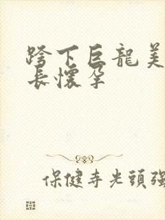 跨下巨龙美妇市长怀孕