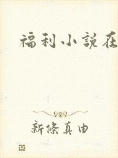 福利小说在线
