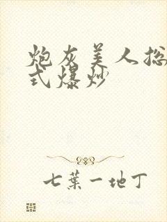 炮灰美人总被花式爆炒