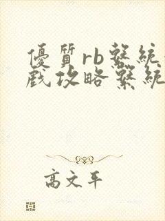 优质rb系统游戏攻略系统